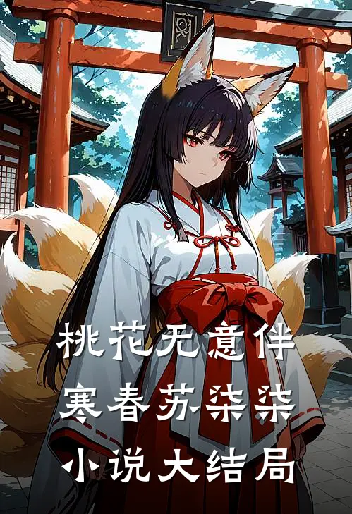 桃花无意伴寒春苏柒柒小说大结局