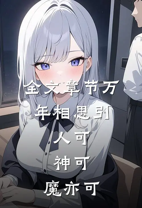 全文章节万年相思引，人可，神可，魔亦可