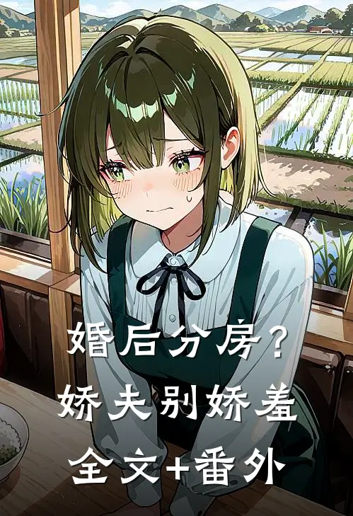 婚后分房？娇夫别娇羞全文+番外