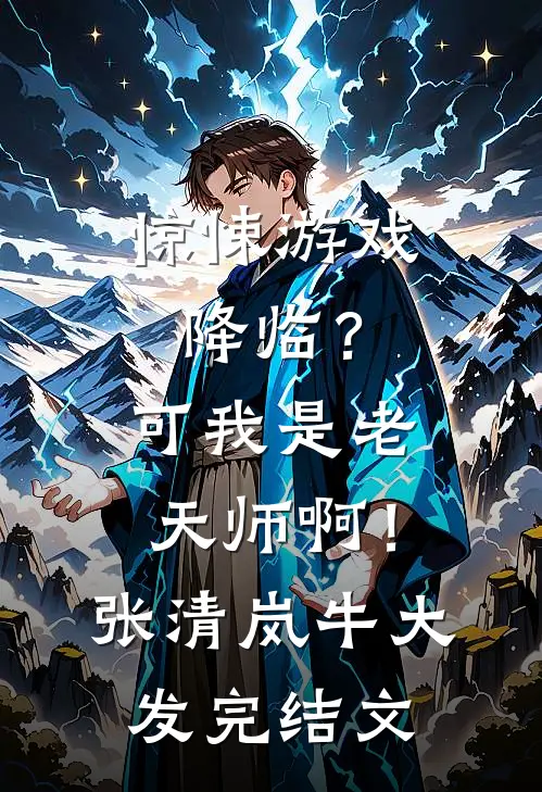 惊悚游戏降临？可我是老天师啊！张清岚牛大发完结文