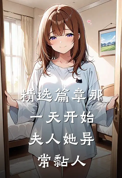 精选篇章那一天开始，夫人她异常黏人
