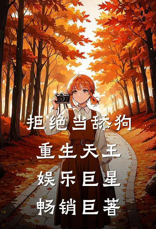 拒绝当舔狗，重生天王娱乐巨星畅销巨著