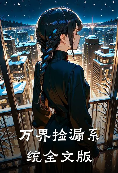 万界捡漏系统全文版