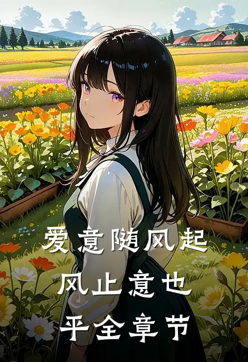爱意随风起，风止意也平全章节