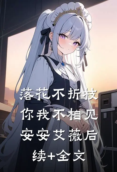 落花不折枝，你我不相见安安艾薇后续+全文