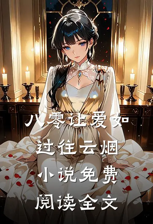 八零让爱如过往云烟小说免费阅读全文
