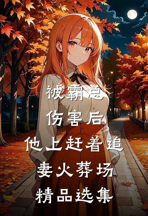 被霸总伤害后，他上赶着追妻火葬场精品选集