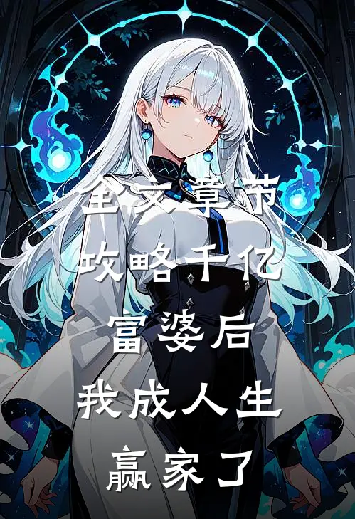全文章节攻略千亿富婆后，我成人生赢家了