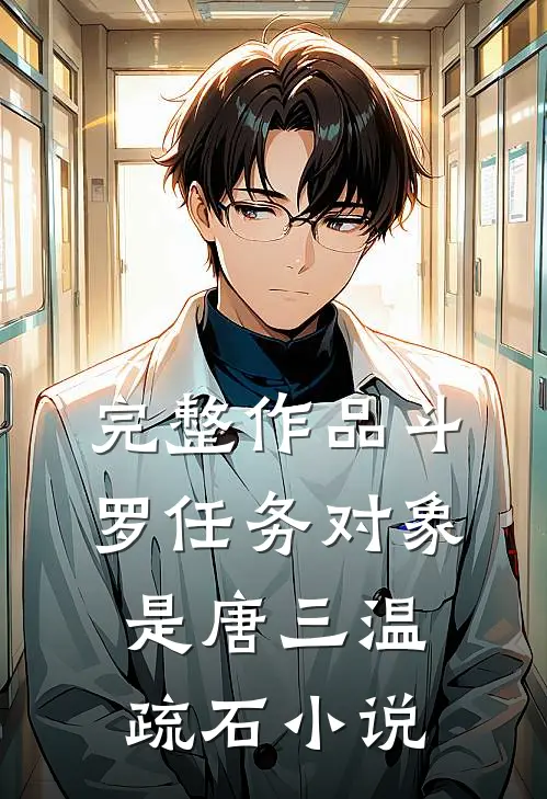 完整作品斗罗任务对象是唐三温疏石小说