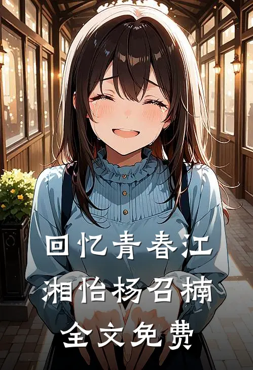 回忆青春江湘怡杨召楠全文免费
