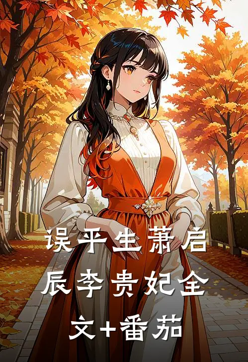 误平生萧启辰李贵妃全文+番茄