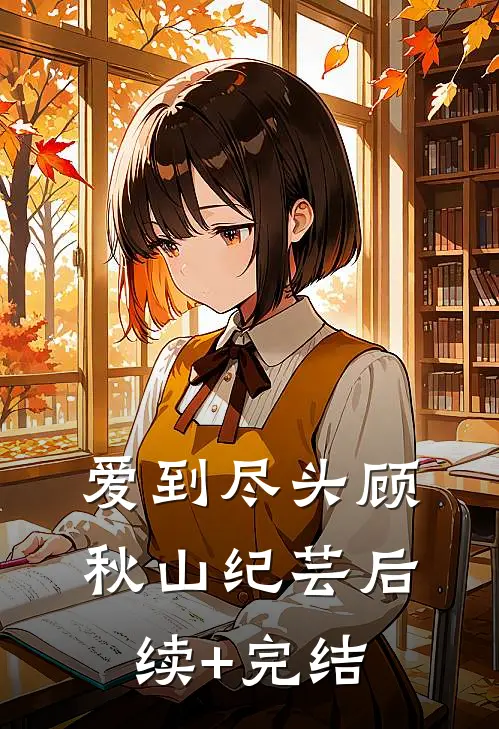 爱到尽头顾秋山纪芸后续+完结