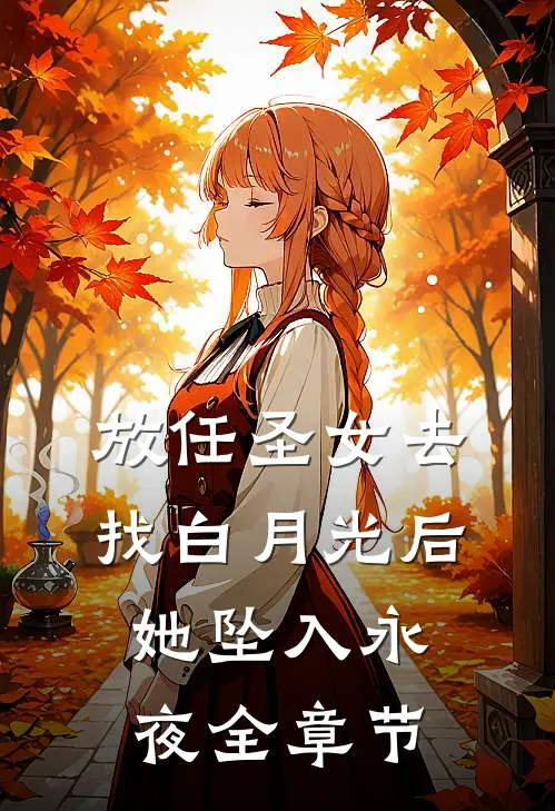 放任圣女去找白月光后，她坠入永夜全章节