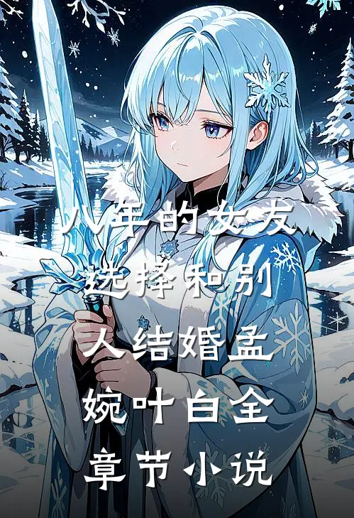 八年的女友，选择和别人结婚孟婉叶白全章节小说
