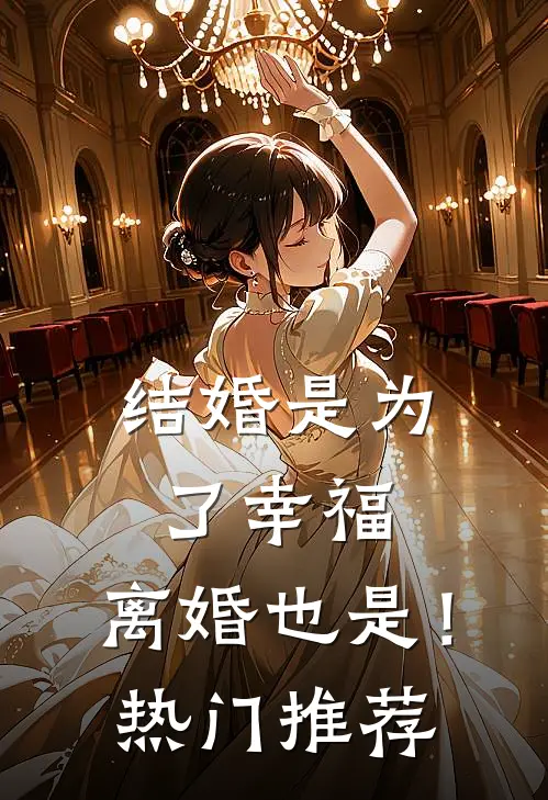 结婚是为了幸福，离婚也是！热门推荐