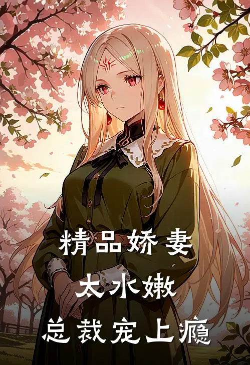 精品娇妻太水嫩，总裁宠上瘾