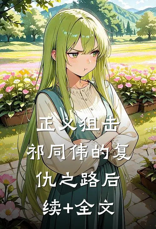正义狙击：祁同伟的复仇之路后续+全文