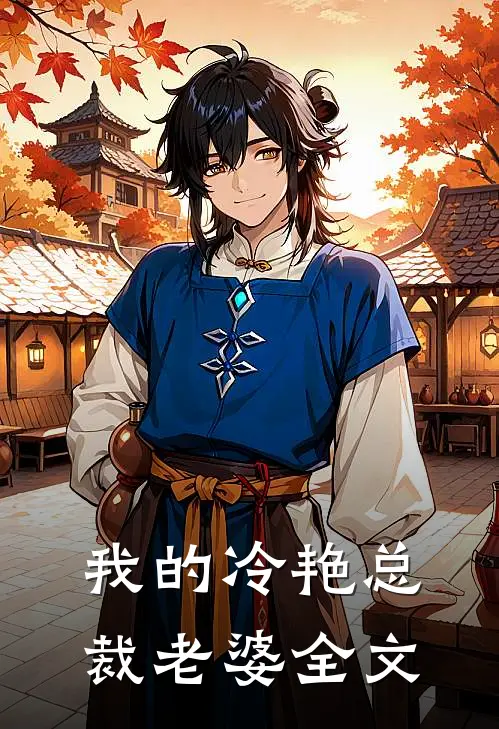 我的冷艳总裁老婆全文