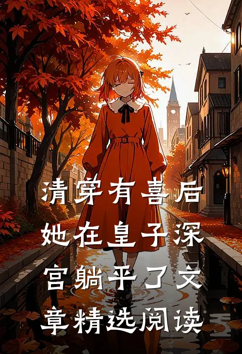 清穿有喜后，她在皇子深宫躺平了文章精选阅读