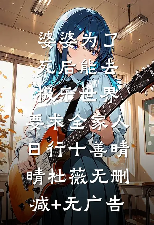 婆婆为了死后能去极乐世界，要求全家人日行十善晴晴杜薇无删减+无广告