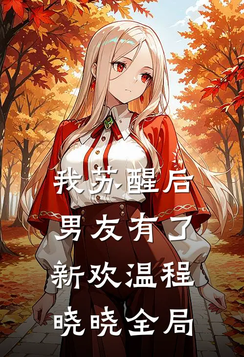 我苏醒后，男友有了新欢温程晓晓全局