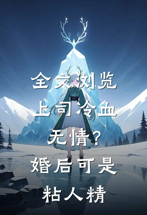 全文浏览上司冷血无情？婚后可是粘人精