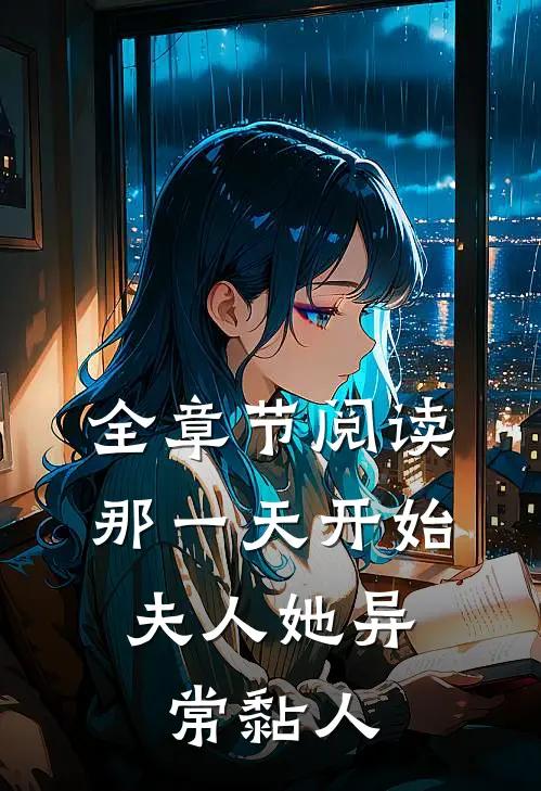 全章节阅读那一天开始，夫人她异常黏人