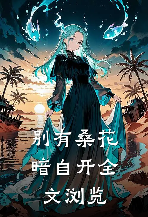 别有桑花暗自开全文浏览