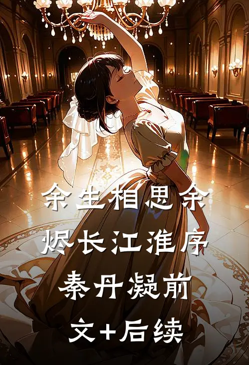余生相思余烬长江淮序秦丹凝前文+后续