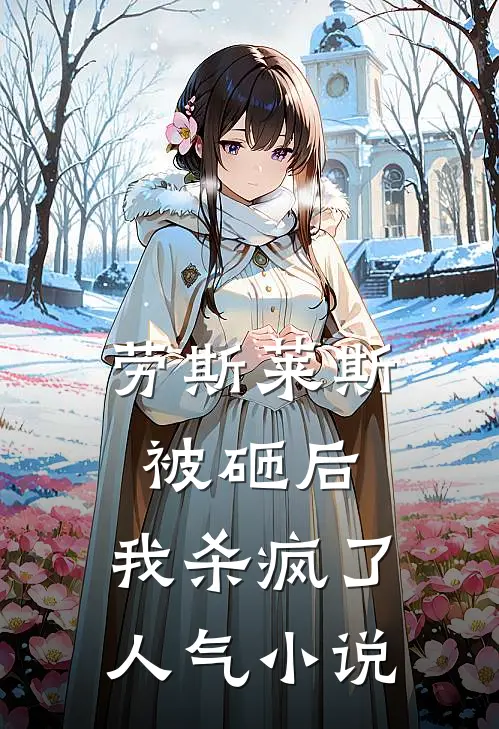 劳斯莱斯被砸后，我杀疯了人气小说