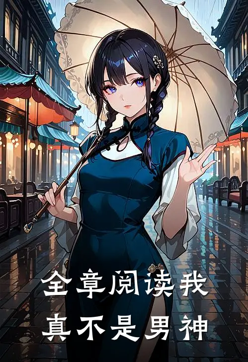 全章阅读我真不是男神