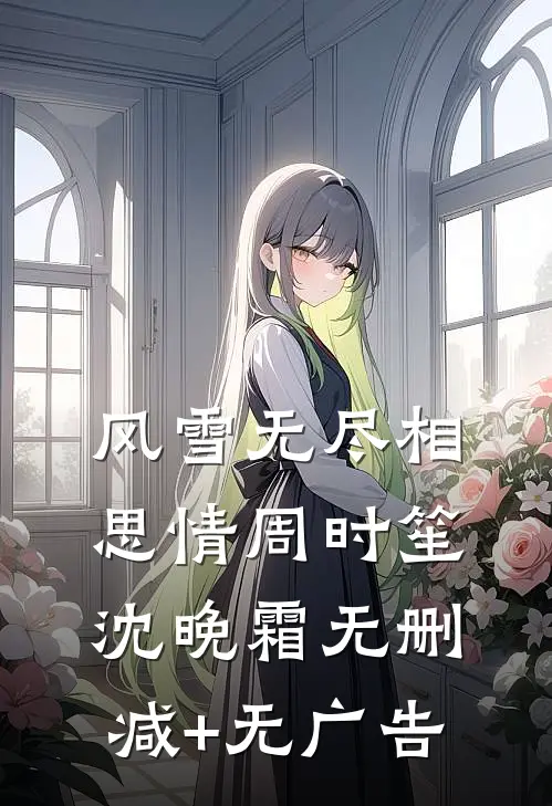 风雪无尽相思情周时笙沈晚霜无删减+无广告