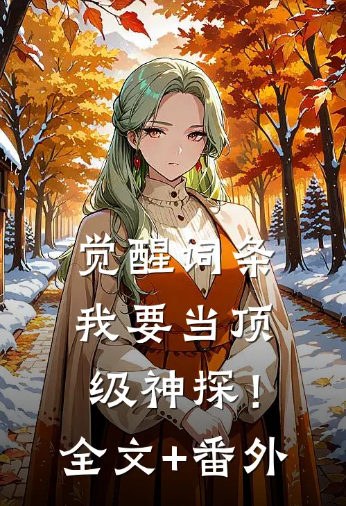 觉醒词条，我要当顶级神探！全文+番外
