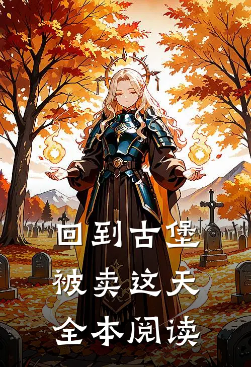 回到古堡被卖这天全本阅读
