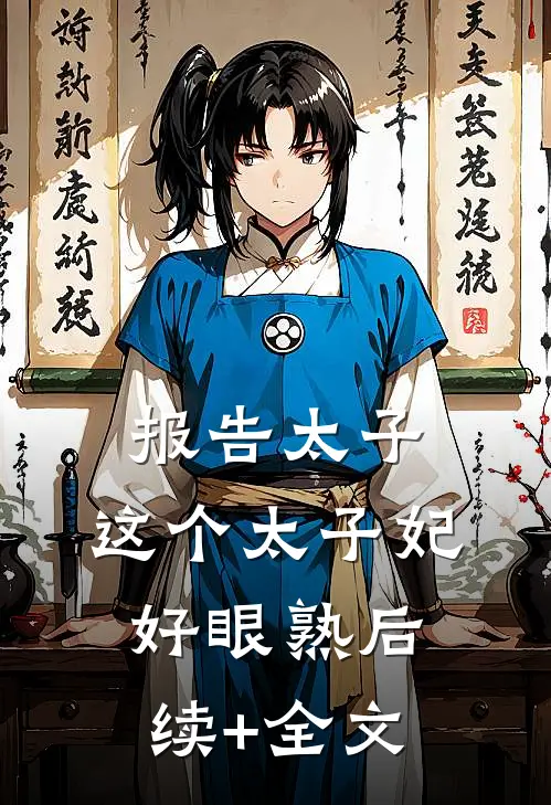 报告太子：这个太子妃好眼熟后续+全文