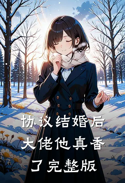 协议结婚后，大佬他真香了完整版