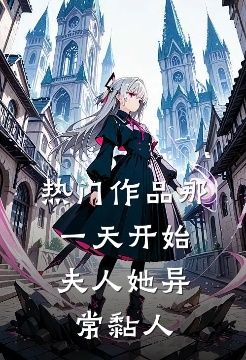 热门作品那一天开始，夫人她异常黏人