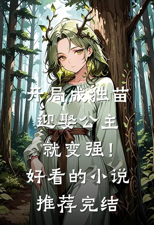 开局成独苗，迎娶公主就变强！好看的小说推荐完结