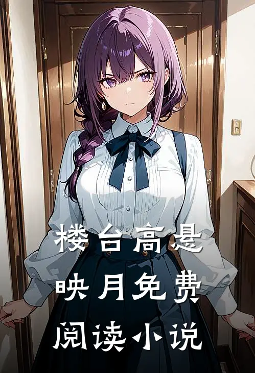 楼台高悬映月免费阅读小说