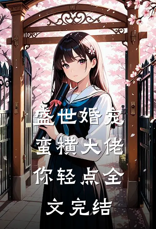 盛世婚宠：蛮横大佬你轻点全文完结