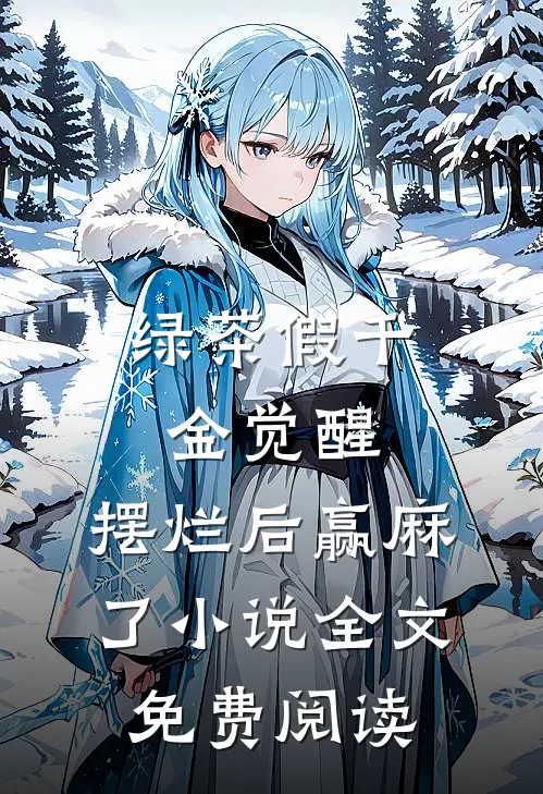 绿茶假千金觉醒，摆烂后赢麻了小说全文免费阅读