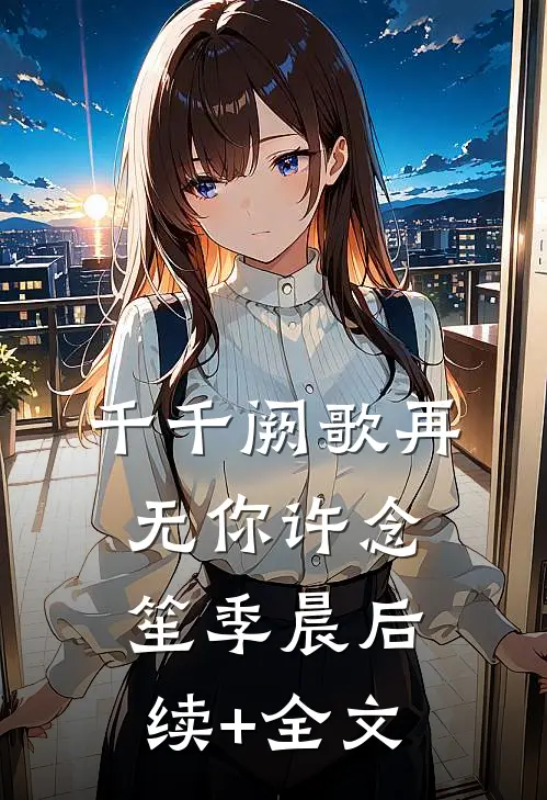 千千阙歌再无你许念笙季晨后续+全文