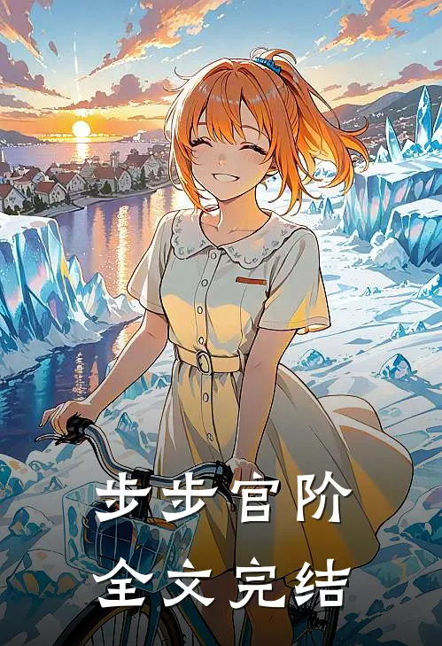 步步官阶全文完结