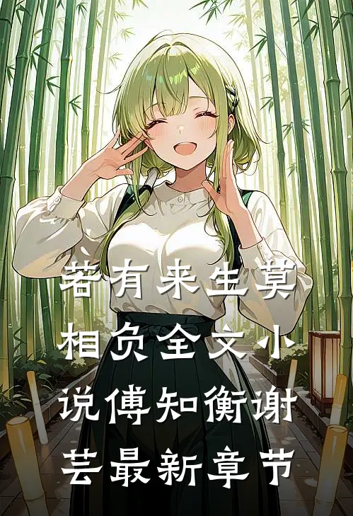 若有来生莫相负全文小说傅知衡谢芸最新章节