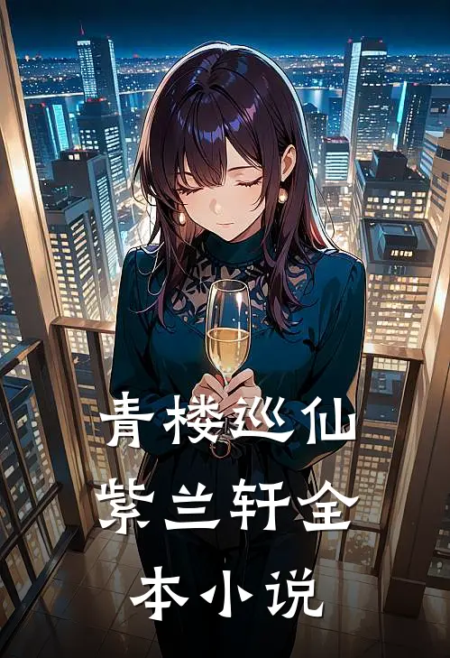 青楼巡仙：紫兰轩全本小说
