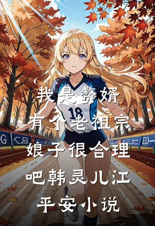 我是赘婿，有个老祖宗娘子很合理吧韩灵儿江平安小说