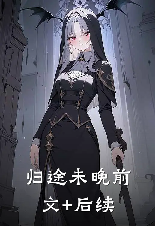 归途未晚前文+后续