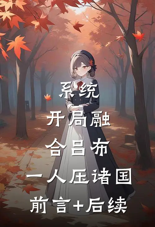 系统：开局融合吕布，一人压诸国前言+后续