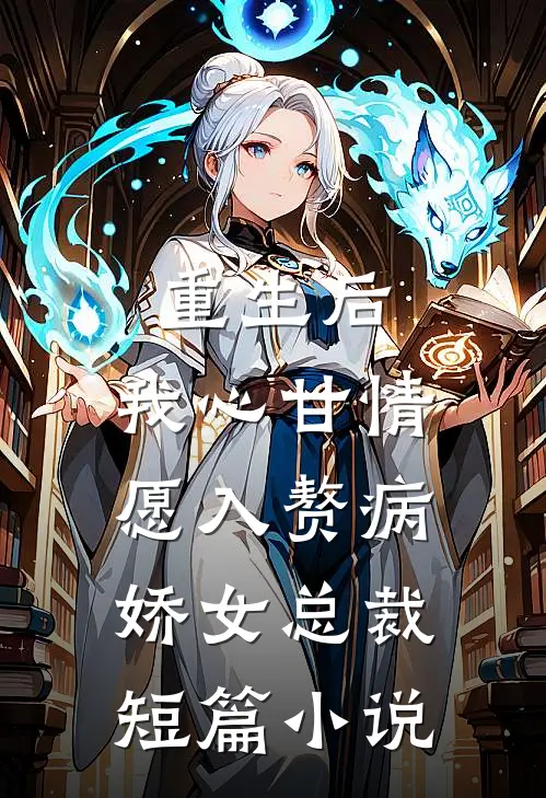 重生后,我心甘情愿入赘病娇女总裁短篇免费阅读