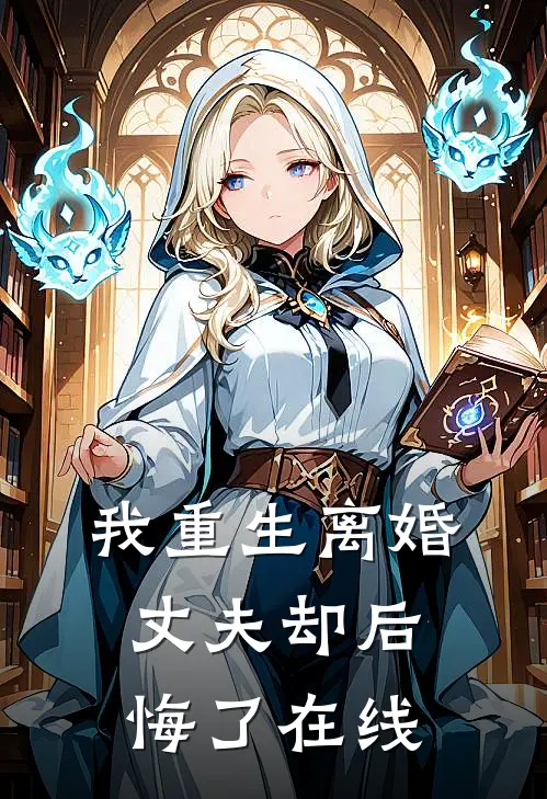 我重生离婚，丈夫却后悔了在线